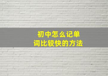 初中怎么记单词比较快的方法