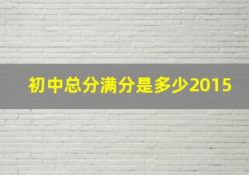 初中总分满分是多少2015