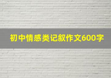 初中情感类记叙作文600字