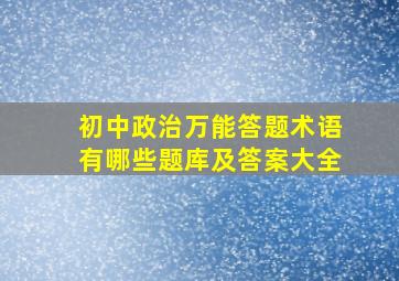 初中政治万能答题术语有哪些题库及答案大全