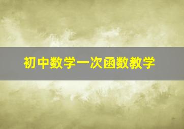 初中数学一次函数教学