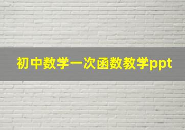 初中数学一次函数教学ppt