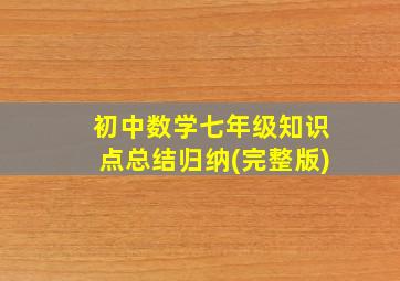 初中数学七年级知识点总结归纳(完整版)