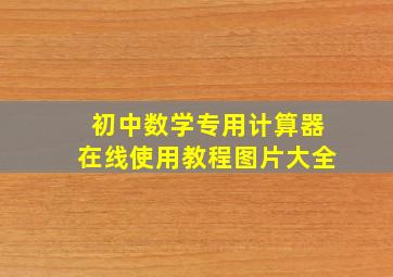 初中数学专用计算器在线使用教程图片大全