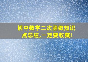 初中数学二次函数知识点总结,一定要收藏!