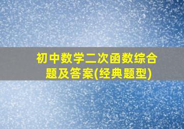 初中数学二次函数综合题及答案(经典题型)