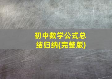 初中数学公式总结归纳(完整版)