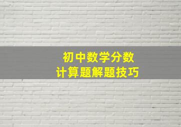 初中数学分数计算题解题技巧