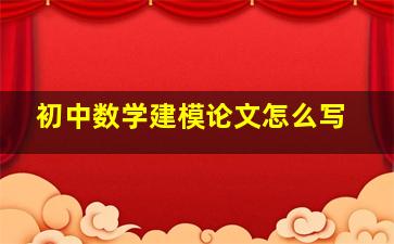 初中数学建模论文怎么写