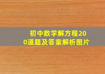 初中数学解方程200道题及答案解析图片