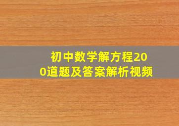 初中数学解方程200道题及答案解析视频