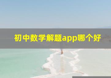 初中数学解题app哪个好