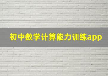 初中数学计算能力训练app