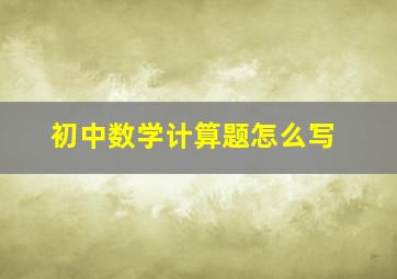 初中数学计算题怎么写