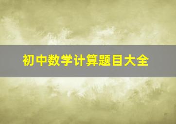 初中数学计算题目大全