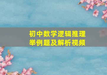 初中数学逻辑推理举例题及解析视频