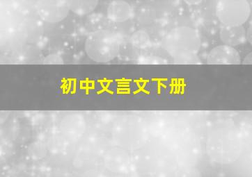 初中文言文下册