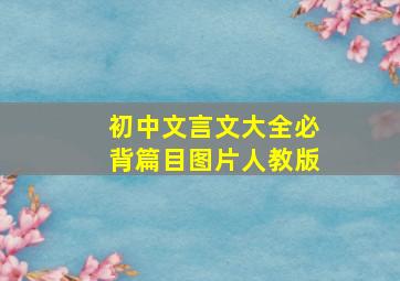 初中文言文大全必背篇目图片人教版