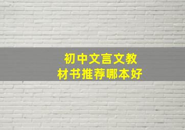 初中文言文教材书推荐哪本好