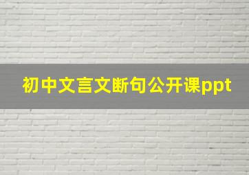 初中文言文断句公开课ppt