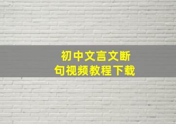 初中文言文断句视频教程下载