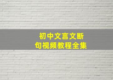 初中文言文断句视频教程全集