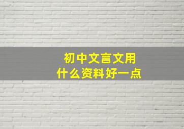 初中文言文用什么资料好一点