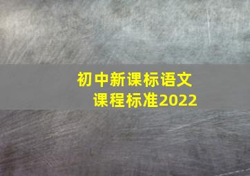 初中新课标语文课程标准2022