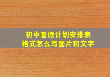 初中暑假计划安排表格式怎么写图片和文字