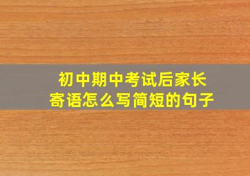 初中期中考试后家长寄语怎么写简短的句子