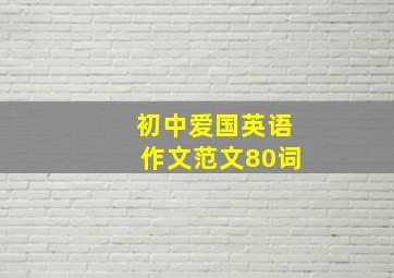 初中爱国英语作文范文80词