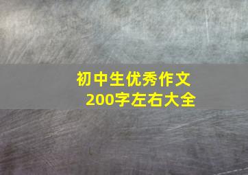 初中生优秀作文200字左右大全