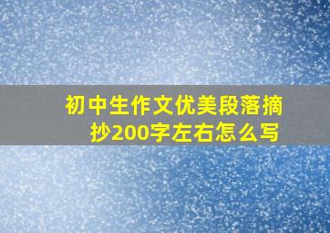 初中生作文优美段落摘抄200字左右怎么写