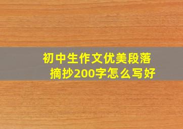 初中生作文优美段落摘抄200字怎么写好