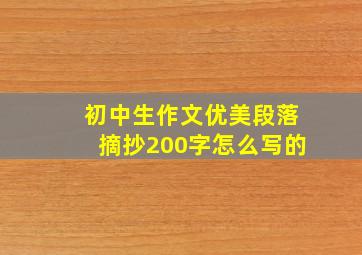 初中生作文优美段落摘抄200字怎么写的