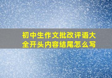 初中生作文批改评语大全开头内容结尾怎么写