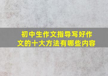 初中生作文指导写好作文的十大方法有哪些内容