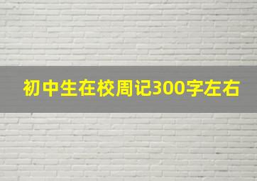 初中生在校周记300字左右