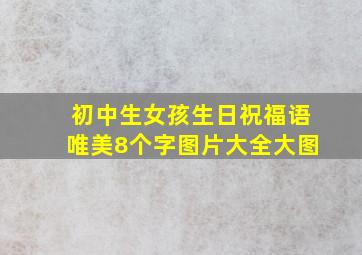 初中生女孩生日祝福语唯美8个字图片大全大图