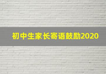 初中生家长寄语鼓励2020