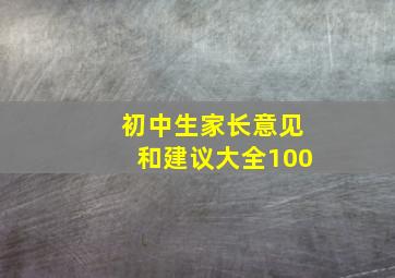 初中生家长意见和建议大全100