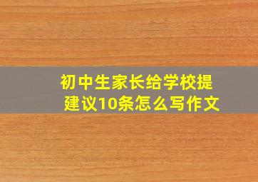 初中生家长给学校提建议10条怎么写作文