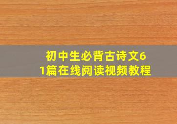 初中生必背古诗文61篇在线阅读视频教程