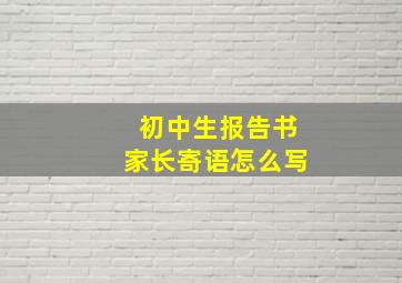 初中生报告书家长寄语怎么写