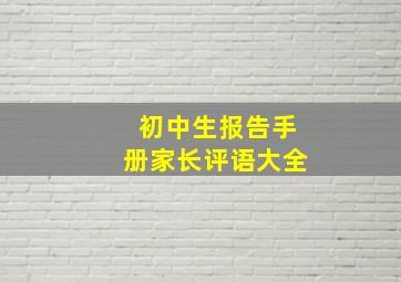 初中生报告手册家长评语大全