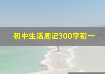 初中生活周记300字初一