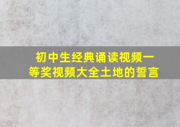 初中生经典诵读视频一等奖视频大全土地的誓言