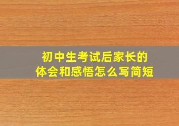 初中生考试后家长的体会和感悟怎么写简短