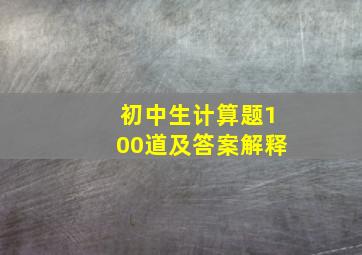 初中生计算题100道及答案解释