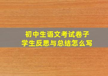 初中生语文考试卷子学生反思与总结怎么写